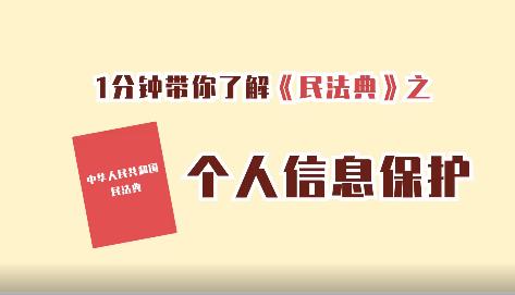 一分钟带你了解民法典之个人信息保护